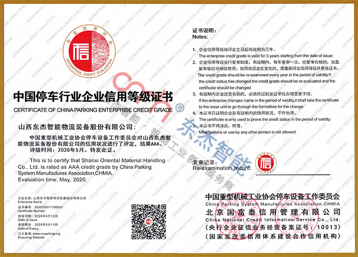 中国停车行业企业信用等级证书